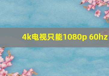 4k电视只能1080p 60hz